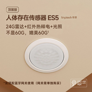 红外 雷达 光感三感合一BLE 人体存在传感器ES5 领普顶装