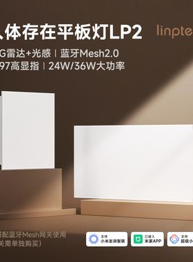linptech人体存在平板灯LP2雷达加光感蓝牙mesh2.0 已接入米家APP