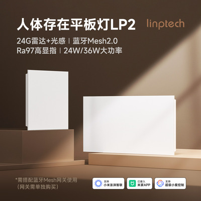 linptech人体存在平板灯LP2