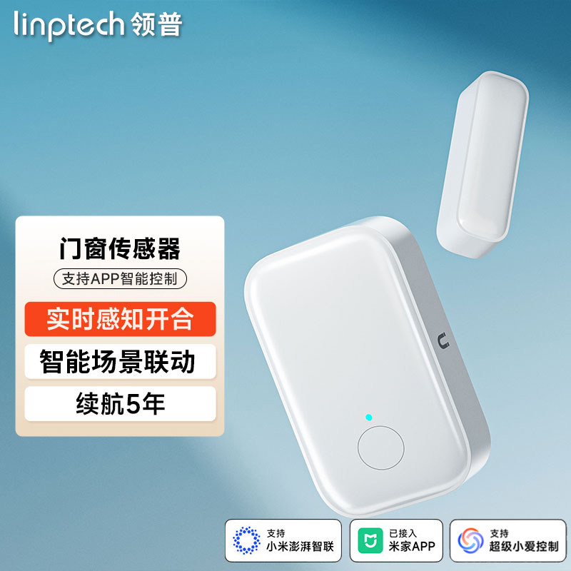 领普智能门窗传感器家用防盗远程提醒报警可远控支持智能控制