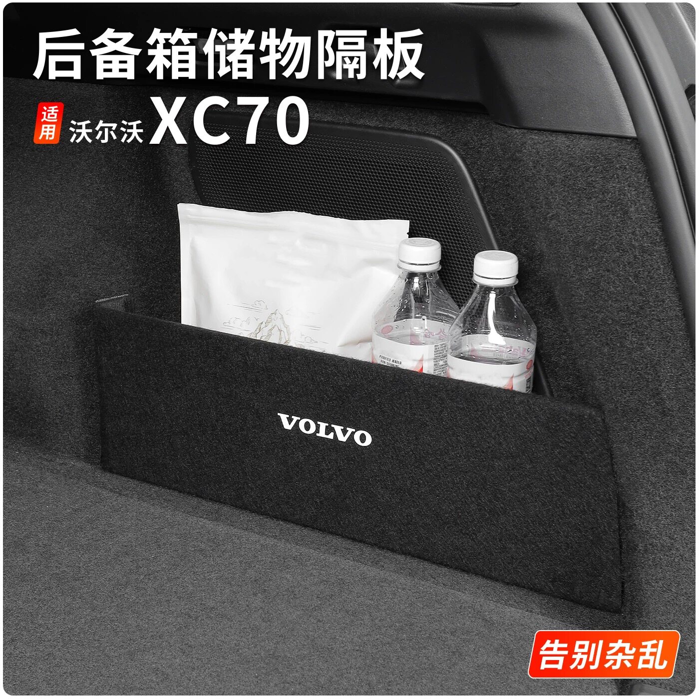 专用沃尔沃XC70后备箱储物挡板改装整理盒隔板侧收纳内饰改装用品