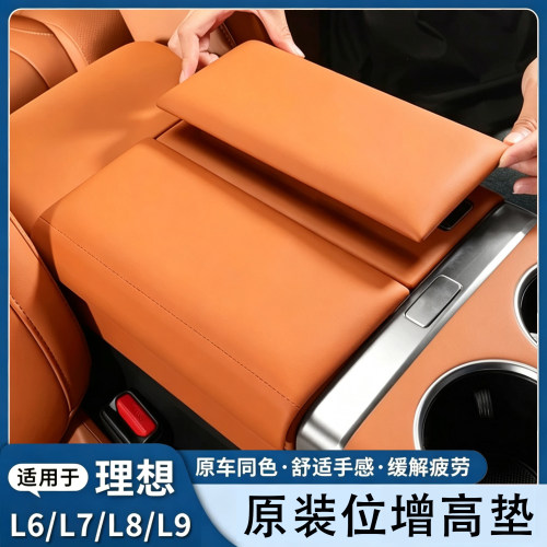理想L6L7L8L9中央扶手箱增高垫