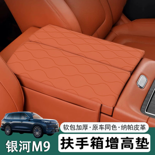 专用吉利银河M9扶手箱垫保护皮革套缝隙储物盒增高垫内饰配件改装