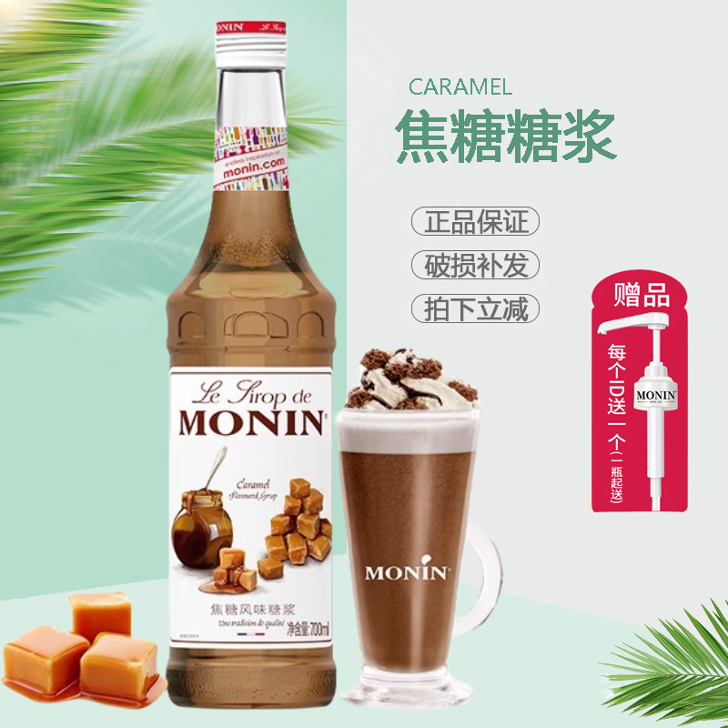 MONIN莫林焦糖海盐咖啡奶茶糖浆