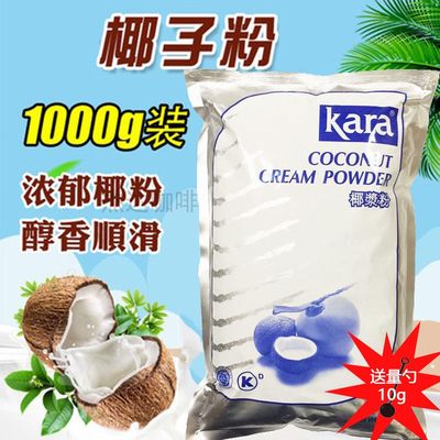 印尼佳乐椰浆粉商用kara馥苏1kg