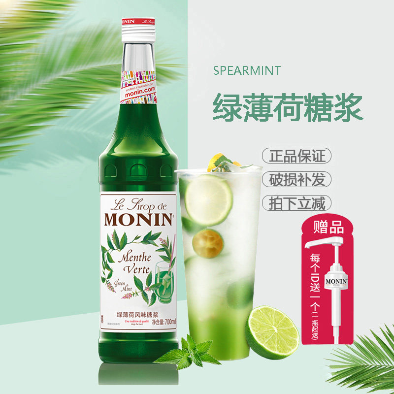 monin莫林绿薄荷糖浆绿薄荷果露700ml调咖啡鸡尾酒饮料水果茶果汁