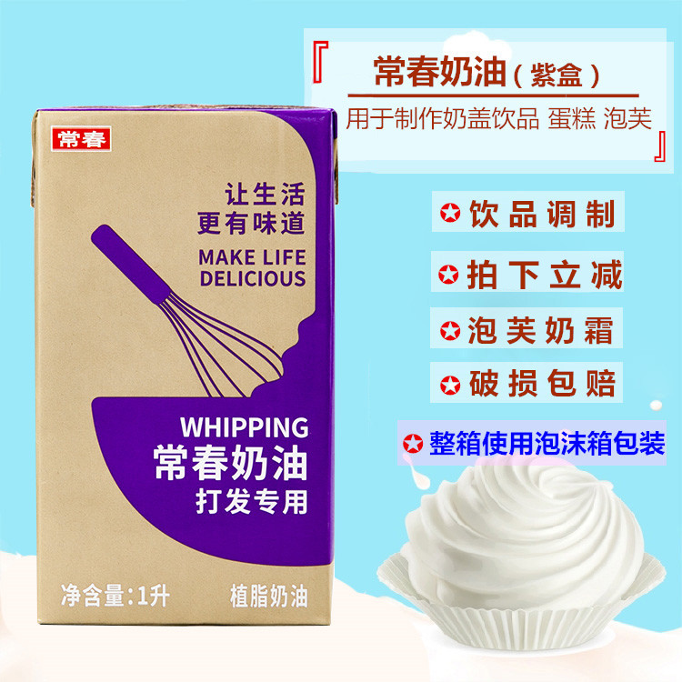 常春淡奶油紫色盒装1L植物性鲜奶油奶盖饮品蛋糕裱花常春奶油