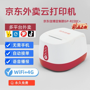 佳博京东外卖云打印机R220C 美团饿了么自动接单4G流量语音播报
