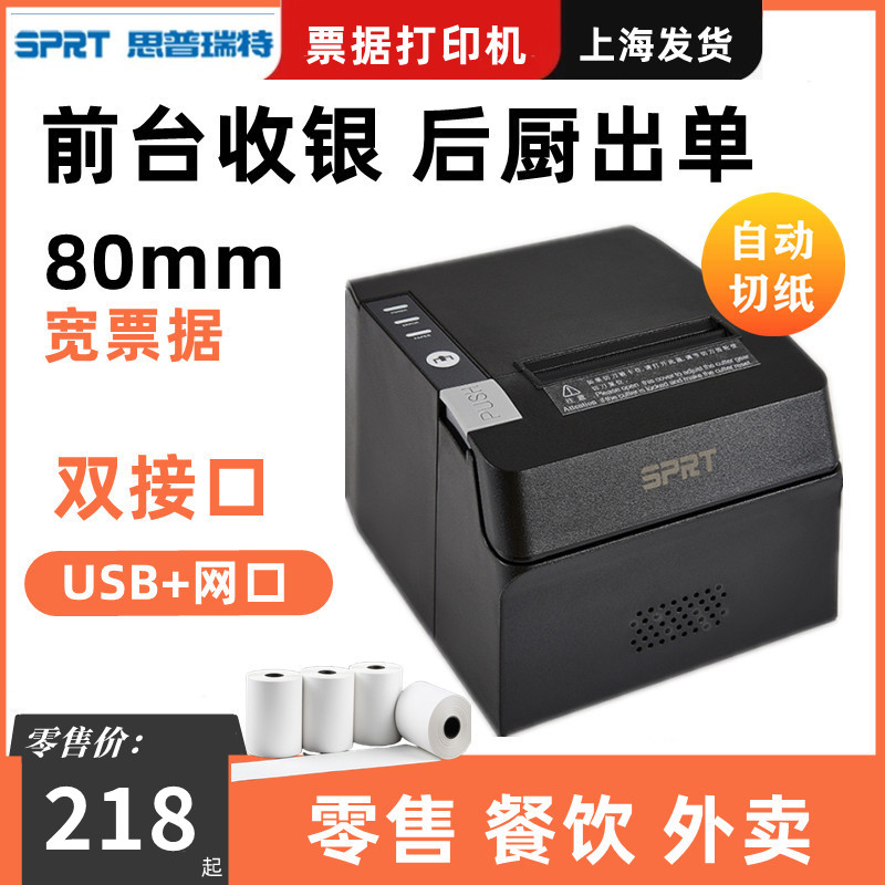 思普瑞特SPRT891热敏打印机80mm餐饮收银后厨外卖打印机网口切纸 办公设备/耗材/相关服务 学习/错题打印机 原图主图