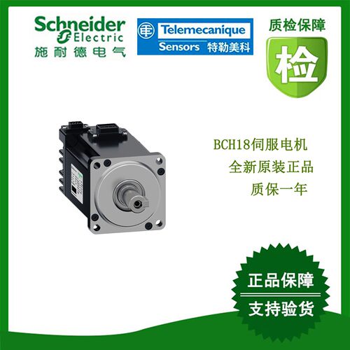BCH18MM08132A6C/BCH18MM13132A6C施耐德伺服电机全新原装正品