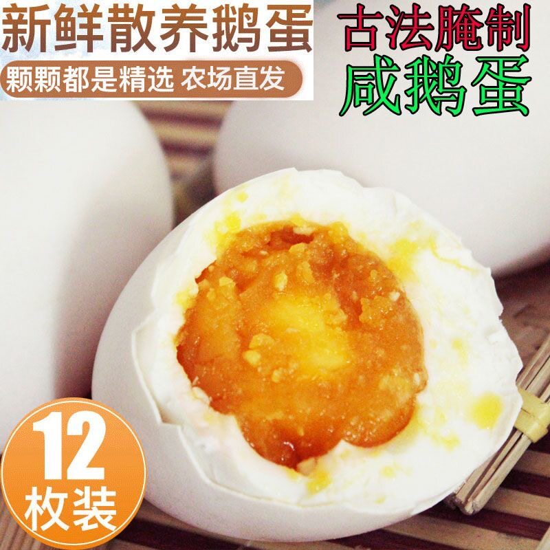 【买6送6】超大新鲜咸鹅蛋12枚农家古法腌制流油鹅蛋孕妇补品佐餐