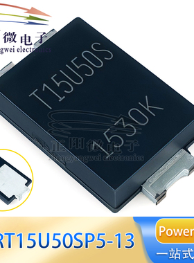 原装 SBRT15U50SP5-13 丝印T15U50S PowerDI-5 超势垒整流器(SBR)
