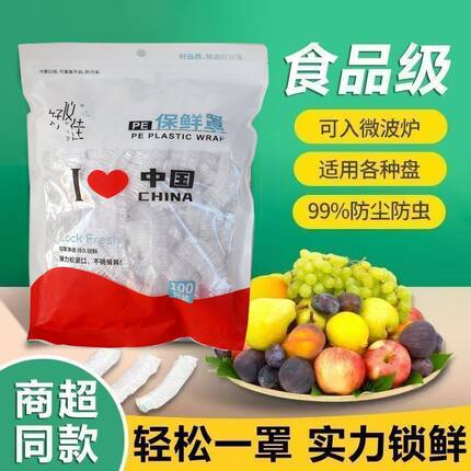 好仪佳一次性专用保鲜罩食品级保鲜套防尘防虫防霉防氧化保鲜套罩
