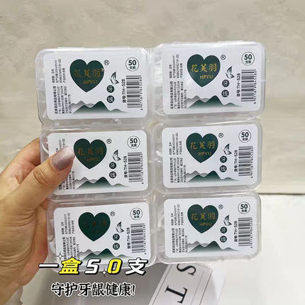 花芙羽精品牙线盒装一次性高拉弹力牙线家用支装一次性剔牙牙线