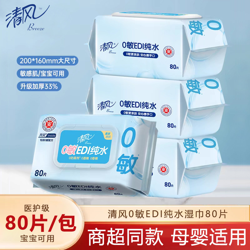 清风湿巾纸80片纯水卫生湿纸巾