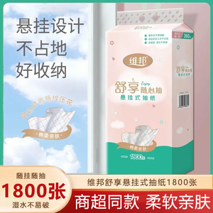 维邦悬挂式抽纸学生宿舍大包可擦手纸1800张家用实惠餐巾纸面巾纸