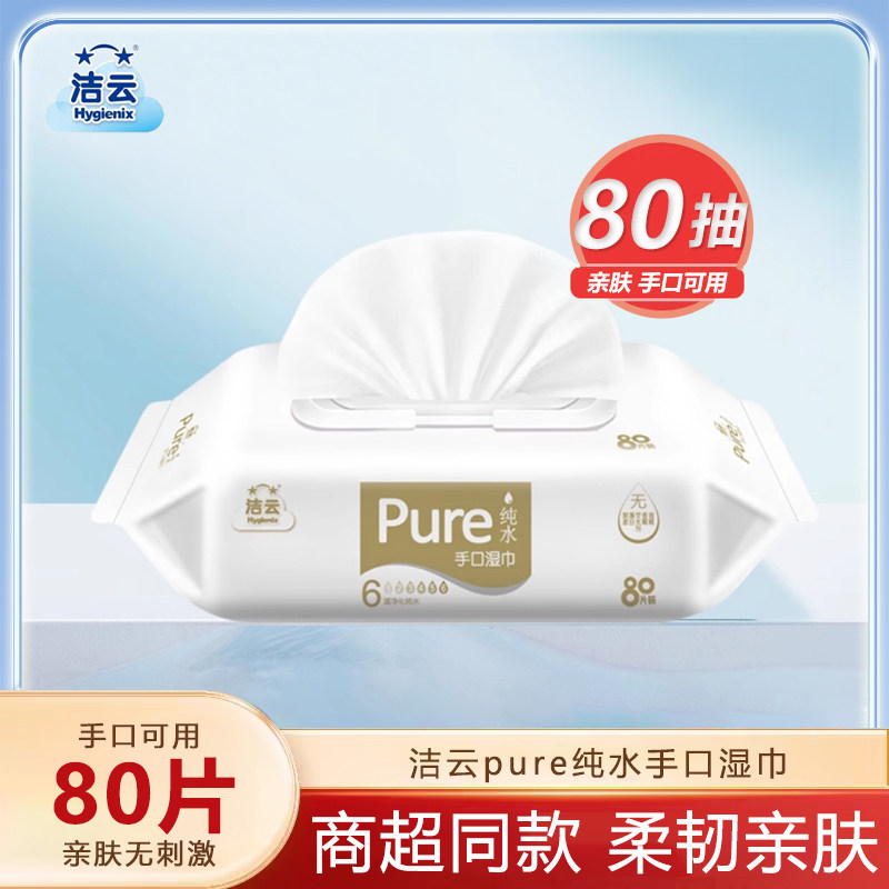 80片3包手口湿巾纸洁云实惠装