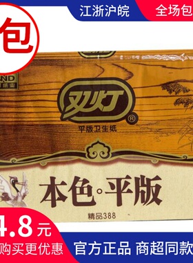 双灯本色卫生纸精品388平板纸厕纸草纸强韧方块纸家用实惠装正品