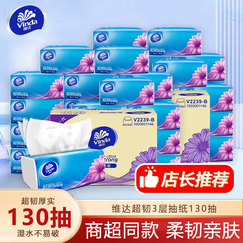维达超韧抽纸130抽24包3层家用