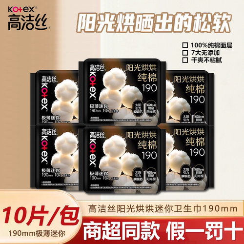 高洁丝迷你卫生巾190姨妈巾护垫