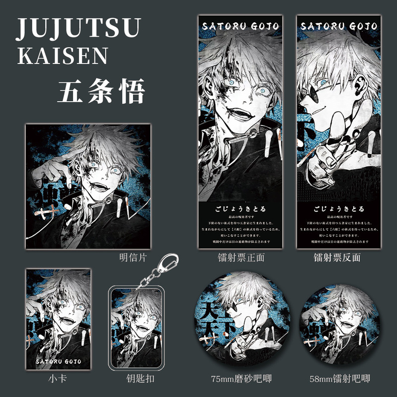 咒术回战五条悟动漫画二次元周边钥匙扣吧唧徽章小卡明信片镭射票