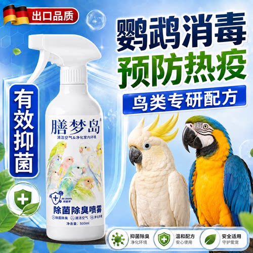 膳梦岛鹦鹉笼专用消毒除菌喷雾