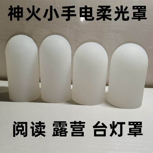 神火强光手电筒露营阅读灯罩