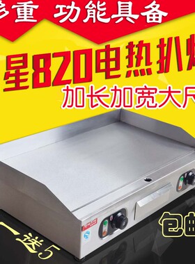 商用820电扒炉不锈钢铁板烧机器