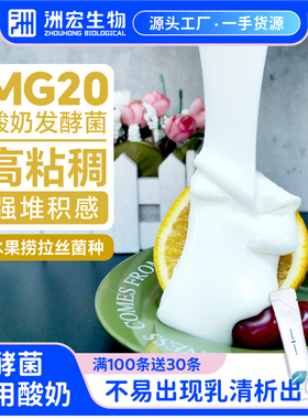 洲宏生物奶吧商用水果捞酸奶拉丝菌种MG20高粘稠菌粉酸奶型菌种