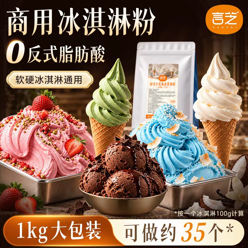 言芝冰淇淋粉商用软硬冰激淋通用草莓牛乳高端冰激凌甜筒圣代配料