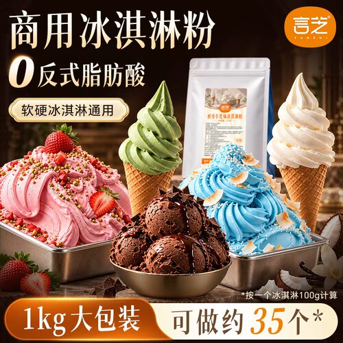 言芝冰淇淋粉商用软硬冰激淋通用草莓牛乳高端冰激凌甜筒圣代配料