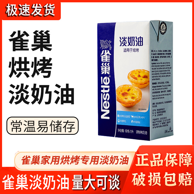 洲宏生物雀巢焙烤淡奶油家用烘焙