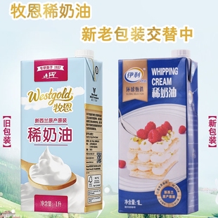 牧恩伊利环球甄选淡奶油新西兰进口稀奶油蛋糕烘焙原料动物性奶油