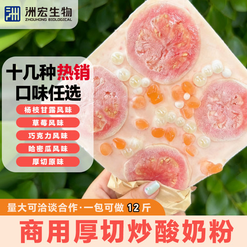洲宏厚切一整块炒酸奶专用粉商用配料芒果海盐芝士巧克力原味抹茶