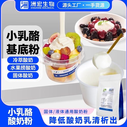 洲宏生物奶吧商用小乳酪粉水果捞藻蓝希腊奶皮子干噎冷萃粘稠配方