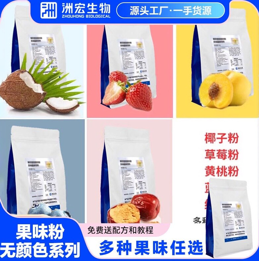 洲宏生物商用果味粉水果粉黄桃草莓蓝莓红枣榴莲椰子粉鲜奶吧饮品