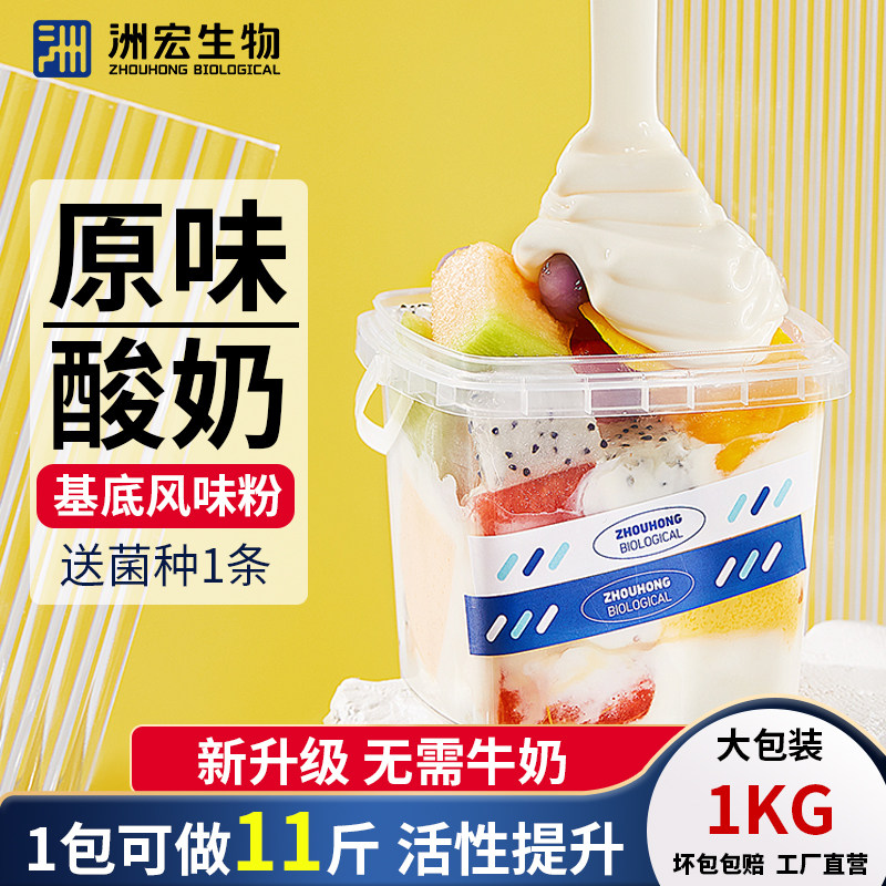 洲宏生物原味基底酸奶粉商用拉丝水果捞专用发酵酸奶粉1kg奶吧图片