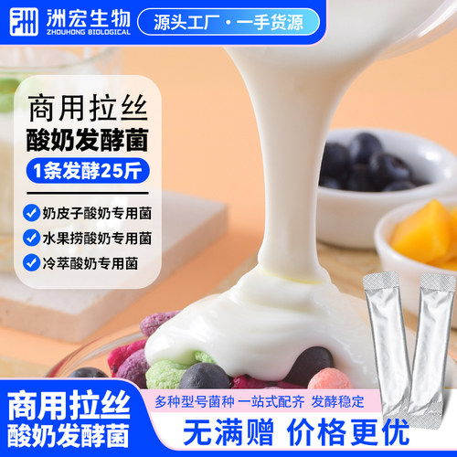 【无赠】洲宏商用酸奶发酵菌粘稠拉丝专用菌种粉剂发酵25斤奶皮子