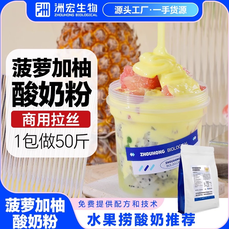 洲宏生物商用菠萝加柚酸奶粉料包