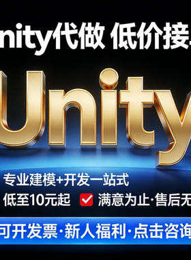 代做unity2d3d游戏制作代特效开发场景建模设计外包AR增强VR现实
