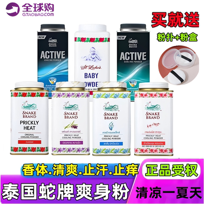 泰国原装进口蛇牌去痱止汗爽身粉
