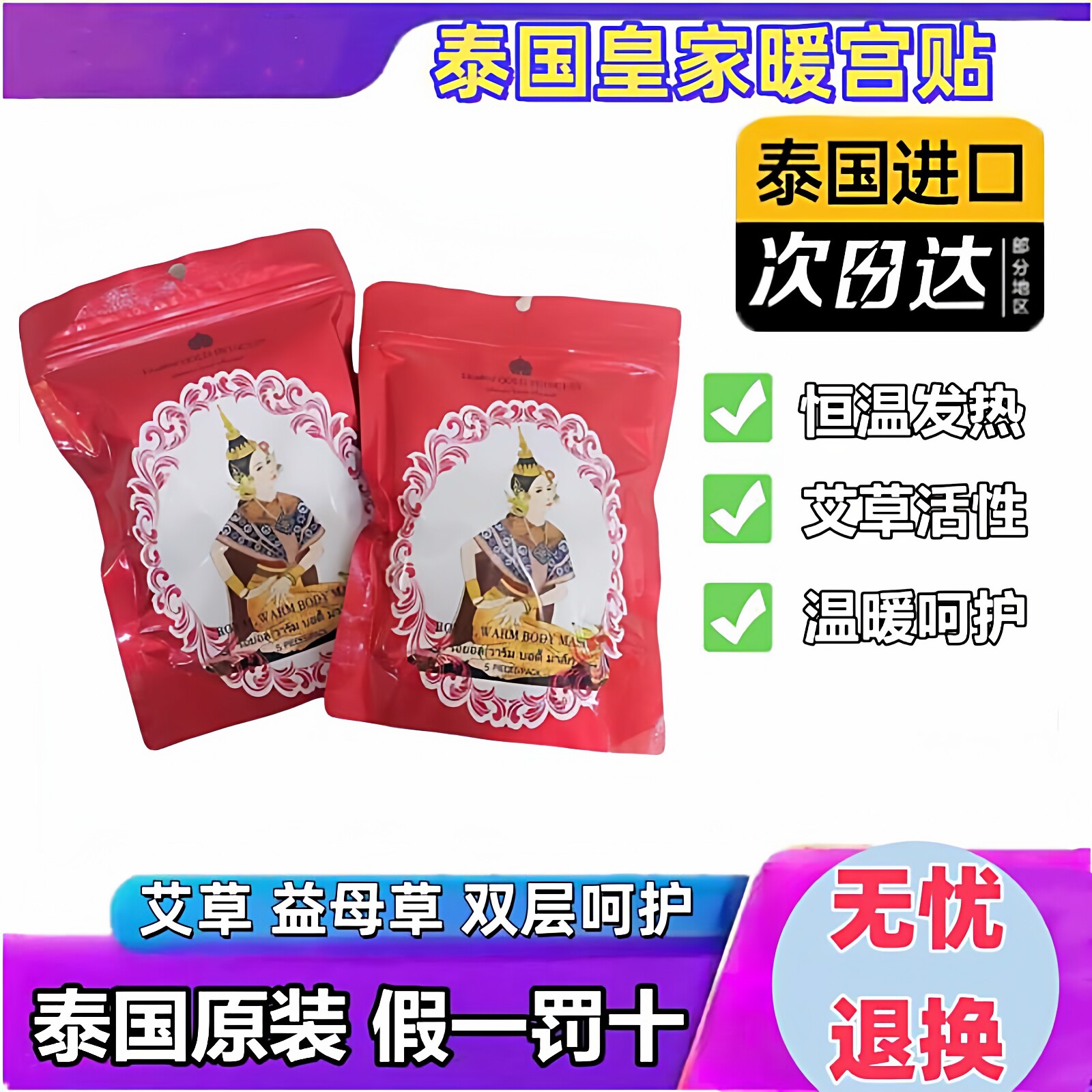 泰国原装进口皇家暖宫贴