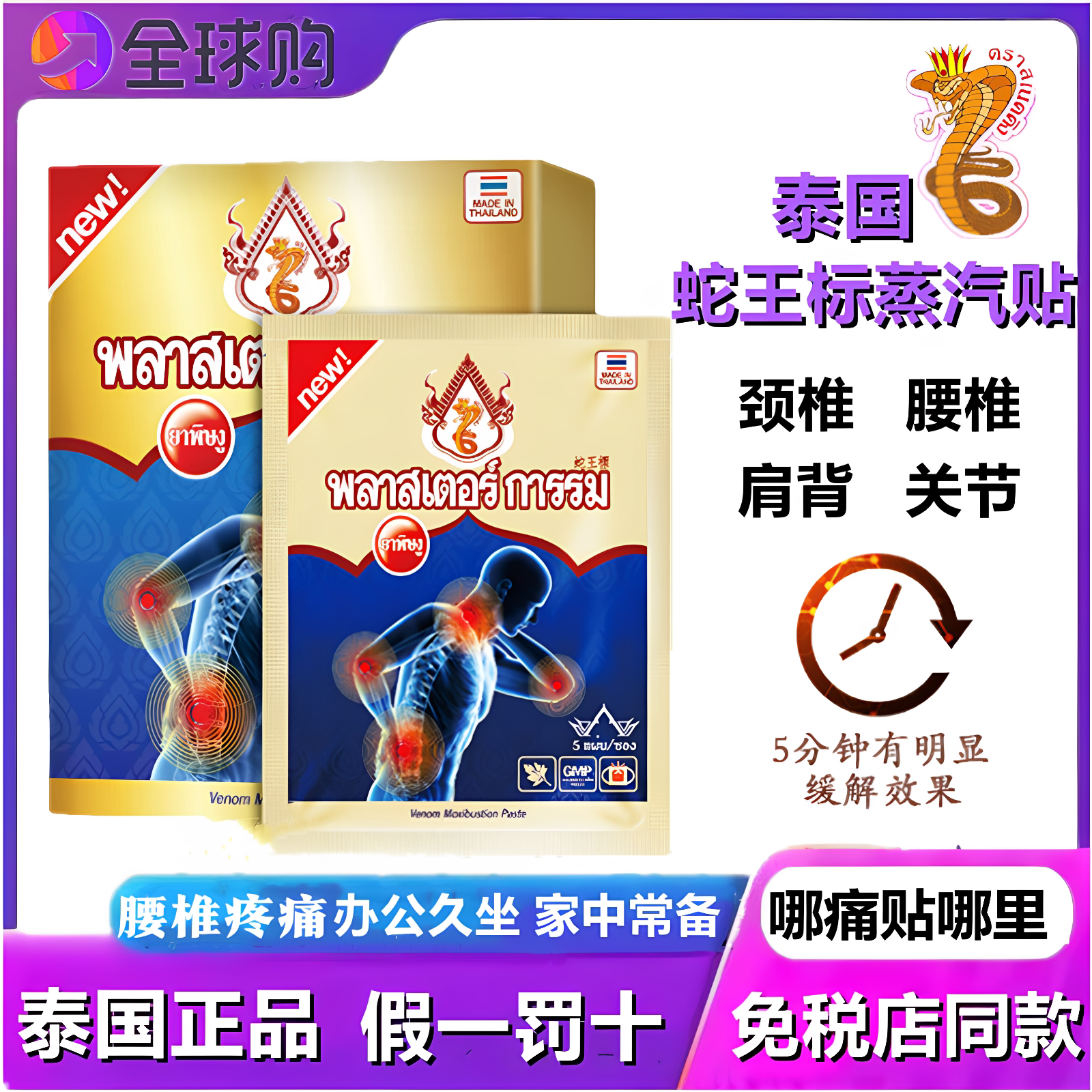 泰国蛇王标颈椎肩腰发热疼痛贴