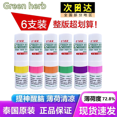 6支正品green herb泰国八仙筒鼻通棒犯困薄荷鼻吸式提神醒脑神器