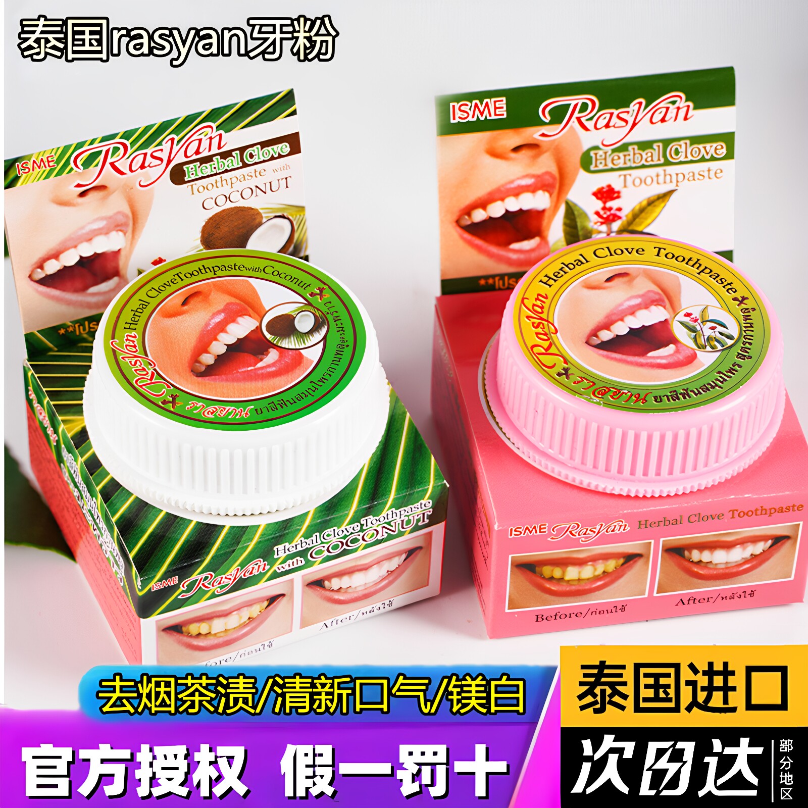 泰国rasyan牙粉洁白牙齿牙黄烟茶渍黑黄牙结石去口臭清新口气牙膏
