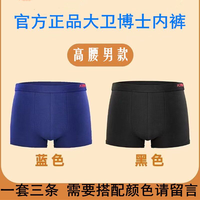 正品大卫博士内裤高腰版男款深蓝色黑色竹纤维加棉舒适干爽远红外