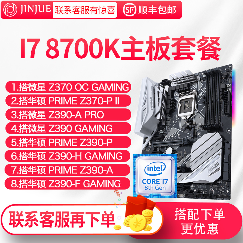 Intel/英特尔I7 8700K散片搭Z370 Z390主板套装六核CPU处理器主板