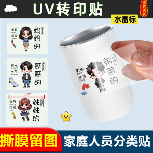 UV转移标家庭成员分类贴漱杯子