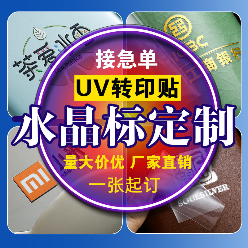 LOGO定制水晶标烫金标UV转运贴撕膜留留字金属贴纸透明公司不干胶,个性定制/设计服务/DIY,不干胶/标签,淘宝优惠券,粉丝福利购,淘宝优惠卷