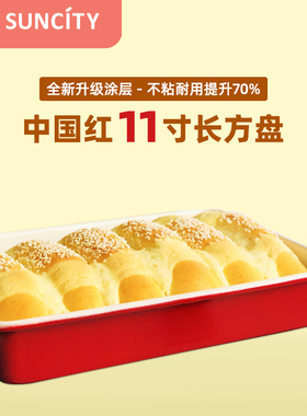 阳晨烘焙模具蛋糕烤盘面包长方形20cm28cm11英寸13中国红烤箱家用
